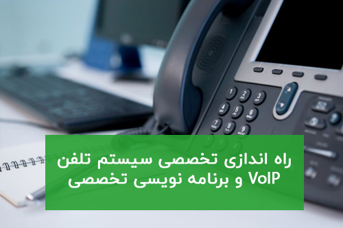 راه اندازی تخصصی سیستم تلفن VoIP و برنامه نویسی تخصصی